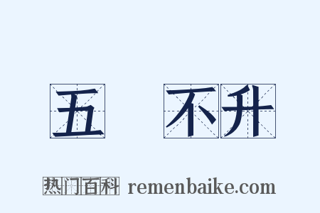 五穀不升是什么意思的图片